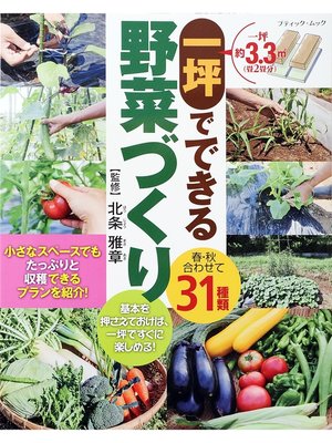 cover image of 一坪でできる野菜づくり